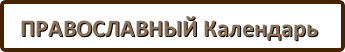 календарь